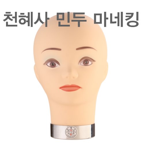 천혜사 민두 미용커트 연습용 민두마네킹