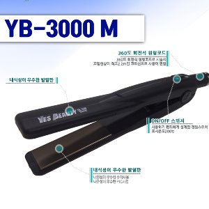 [예스뷰티] 헤어아이롱 YB-3000M