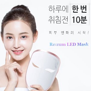 LED 테라피 마스크 리쥼 홈케어 가정용 피부관리기 타이머기능 특별사은품 증정