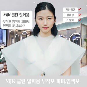 MJK 일회용 클린 염색보 파마보 부직포 위생커버 100장