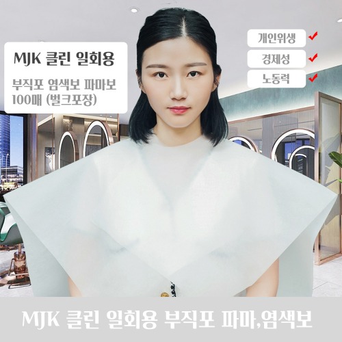 MJK 일회용 클린 염색보 파마보 부직포 위생커버 100장